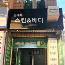 김태옥스킨&바디 이미지