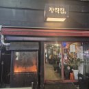 중리천로115번길 1 | 이천터미널 이천치킨 맛집 장작집 후기