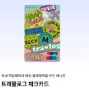여행 필수템 트래블카드 하나 트래블로그 사용후기