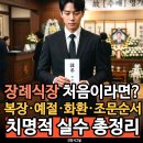 여좌꽃화원 | 장례식장 처음이라면? 복장·예절·화환·조문순서, 치명적 실수 총정리