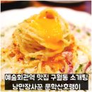선화동예술과낭만의거리 | 예술회관역 맛집 구월동 데이트 낭만장사꾼 문학산호랭이