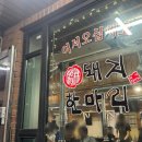 CU 춘천후평중앙점 | 춘천 돼지한마리｜현지인 추천 돼지부속 맛집 [내돈내산]