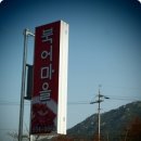 북어마을 이미지
