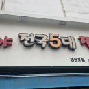 최고야전국5대짬뽕 티스토리