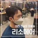 1537 | 대전 미용실 추천 리소헤어 한남대점 남자친구 볼륨매직하고 왔어요