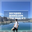 맥쉼 | 스위스 대가족여행 05 - 8월의 아이거글레쳐 ~ 클라이네샤이덱 '37번길' 하이킹