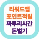 [옥정]1인 출판,전자책 어렵지 않아요 | 짜투리 시간으로 돈 벌기? 리워드 앱 포인트 적립 A to Z!