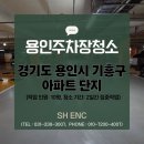안전과 건강을 지키는 행정사사무소 | 용인주차장청소 기흥구 아파트 SH ENC 진행 후기