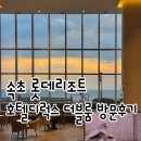 (주)호텔롯데 롯데리조트속초 | (속초)롯데속초리조트 호텔 디럭스 더블룸 방문후기 - 대포항 튀김골목 생맥주 맛있는곳