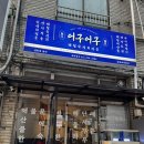 건대횟집 추천 11년 내공 어구어구 건대본점 만족 후기