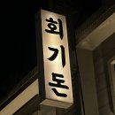 장독대숙성김치찜 회기점 | [회기 맛집] 고기 질이 다른 회기돈ㅣ삼겹•목살 반반에 명란밥 조합까지 솔직 후기