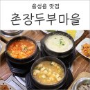 촌장두부마을 이미지