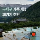 중국 구채구 여행 패키지 가족여행 추천 5일 일정 비용 후기