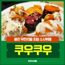 예울마루로 | 웅천 쿠우쿠우 가격 &amp; 점심뷔페 후기｜가격, 주차, 민생지원금,소비쿠폰까지 완벽 정리