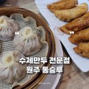 동승루 | 원주 만두 맛집 생활의 달인 동승루 방문후기