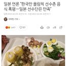 북경겨울운동회 ] 선수촌 식단이 맛나다고 난리난 섬숭이 선수단 이미지