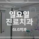 지엘지치과 이미지