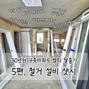 수원 30년 구축아파트 리모델링｜철거부터 KCC 본사샷시 교체까지 (확장공사·단열공사 후기)