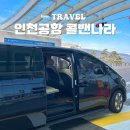 서울공항리무진(주) | 인천공항 콜밴 가격 예약 방법 왕복 서울 탑승 후기
