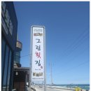 그린횟집 - 사천시 와티길 144 | 그린횟집