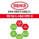 허피부과의원 이미지