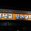 봉선골오리의집 이미지