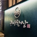 [목포 구이한상] 가성비 좋은 목포 생선구이 맛집 추천!🐟