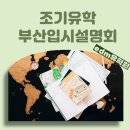 조기유학 입시설명회 부산/대구 유학원, 일정 및 정보 꼼꼼 확인!