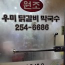 우미닭갈비막국수 이미지