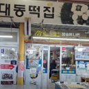 대동떡집 - 경주시 화랑로 139-34 | 대동떡집