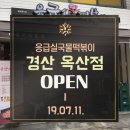 응급실국물떡볶이 경산옥산점 이미지