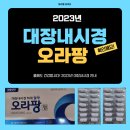 대장내시경 약 &lt; 오라팡 &gt; 복용법,주의사항, 후기