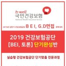 2019 건강보험공단, BEI면접 / G.D면접 정확하게 준비하기. 이미지