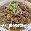 경춘로1886번길 5-1 | 구리 미분당 쌀국수 메뉴 포장 주차 구리역 근처 맛집
