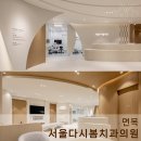 평온통합치과의원 | 다시 찾아온 봄처럼 안늑하고 평온한 진료 공간 _ 면목 서울다시봄치과의원