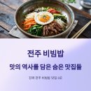 한옥마을전주비빔밥 이미지