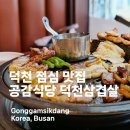 삼목식당 | 덕천 점심 맛집 공감식당 덕천삼겹살 삼목세트 먹어 본 후기
