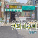 골목슈퍼 - 31776 | [목포] 가볼만한곳｜영화 1987 촬영지 연희네슈퍼 & 시화골목 후기