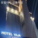 호텔야자 강릉역점 네이버블로그