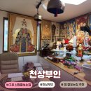 가나상사 | 구로 점잘보는집ㅣ천상부인 점집 신점 솔직한 후기