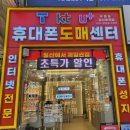 우리동네 폰가게 앞 | 우리동네폰가게, 우★동★폰 일산후곡점 오픈 / 휴대폰 일산에서 가장싸게 파는 집