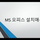 MS 오피스 프로그램 설치 매뉴얼 이미지