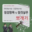 [호순북스 뽀개기 시리즈 7] 점검항목 및 점검실무 뽀개기 출간 기념 증정 이벤트!! 이미지