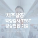 RR-60[삼가로]-상-4 | [면접TIP] 2026년 제주항공 상반기 신입 객실승무원 채용 역량검사 영상면접 기출과 답변 방향! 합격...