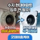 현대아파트 | 수지구 에어컨분해청소, 입주 전 필수 이유(현대아파트 후기)