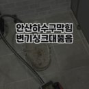 영통하수구막힘싱크대막힘변기막힘뚫음 이미지