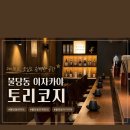 불당동데이트 분위기 끝판왕 이자카야 토리코지 후기🍶