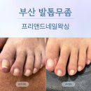 프리앤드네일·왁싱