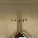 작은대사리 | 서울 근교 촌캉스 평택 독채 펜션 ‘작은대사리’ 후기(감성한옥+자쿠지까지 완벽)