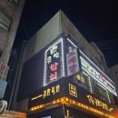 쌍문역 참치집 유안참치